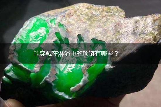 能穿戴在淋浴中的项链有哪些？,第1张