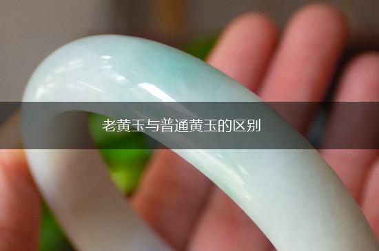 老黄玉与普通黄玉的区别,第1张