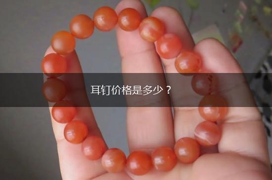 耳钉价格是多少？,第1张