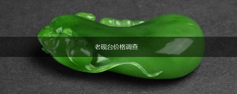 老砚台价格调查,第1张