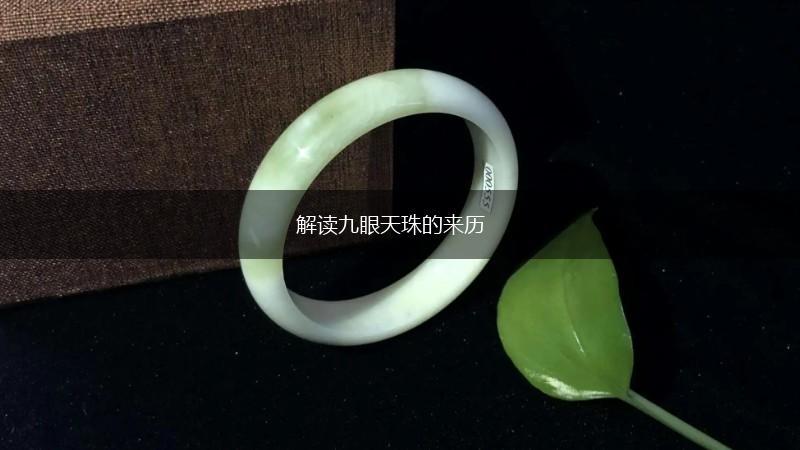 解读九眼天珠的来历,第1张
