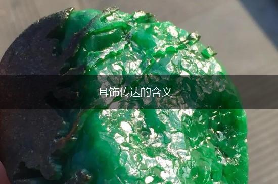 耳饰传达的含义,第1张