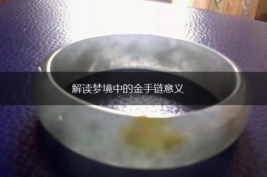 解读梦境中的金手链意义,第1张