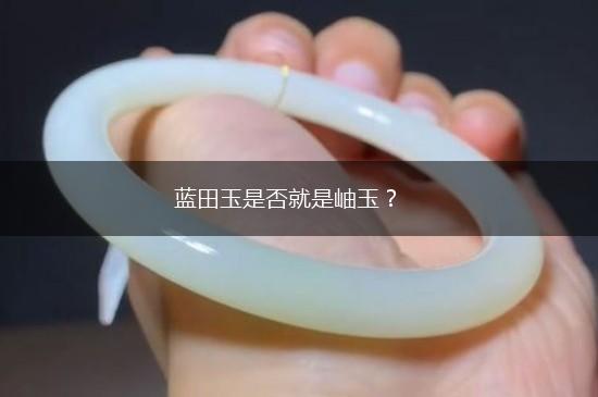 蓝田玉是否就是岫玉？,第1张