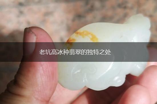 老坑高冰种翡翠的独特之处,第1张