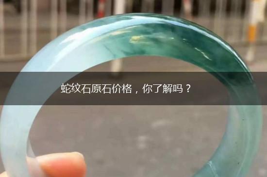 蛇纹石原石价格，你了解吗？,第1张