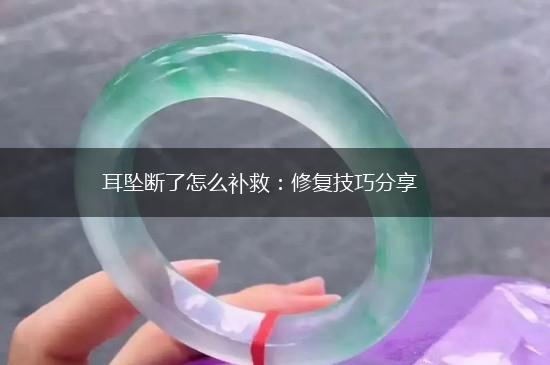 耳坠断了怎么补救：修复技巧分享,第1张