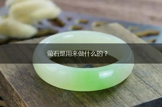 萤石是用来做什么的？,第1张