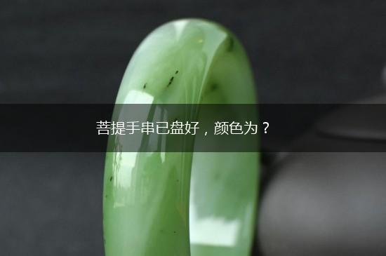 菩提手串已盘好，颜色为？,第1张