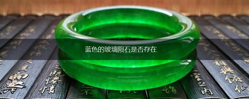 蓝色的玻璃陨石是否存在,第1张