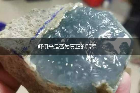 舒俱来是否为真正的翡翠,第1张