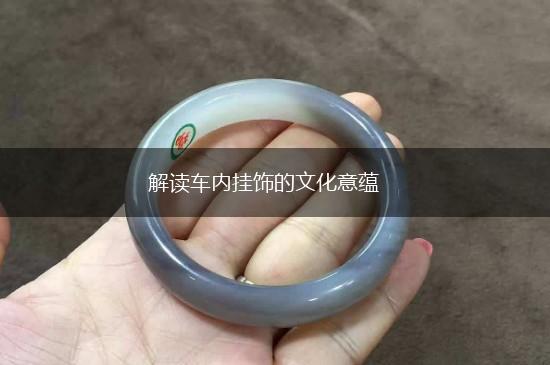 解读车内挂饰的文化意蕴,第1张