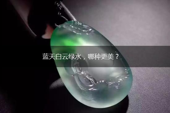 蓝天白云绿水，哪种更美？,第1张