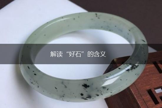解读“好石”的含义,第1张