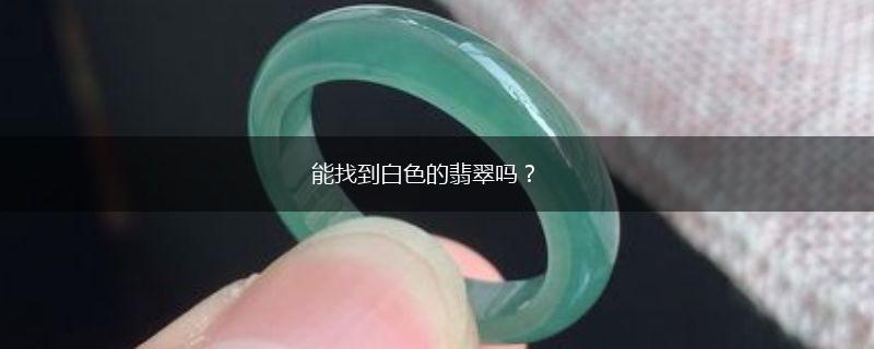 能找到白色的翡翠吗？,第1张