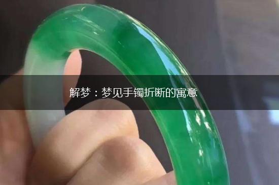 解梦：梦见手镯折断的寓意,第1张