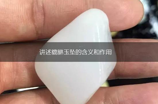 讲述貔貅玉坠的含义和作用,第1张
