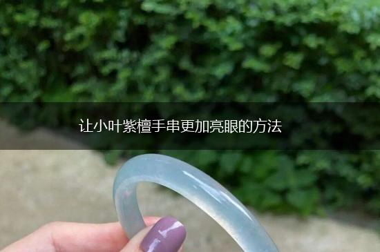 让小叶紫檀手串更加亮眼的方法,第1张