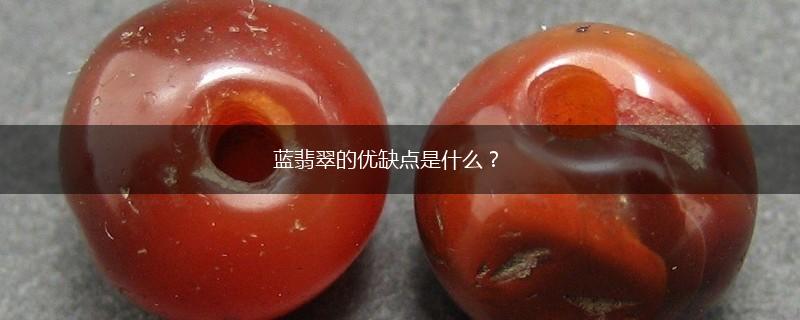 蓝翡翠的优缺点是什么？,第1张