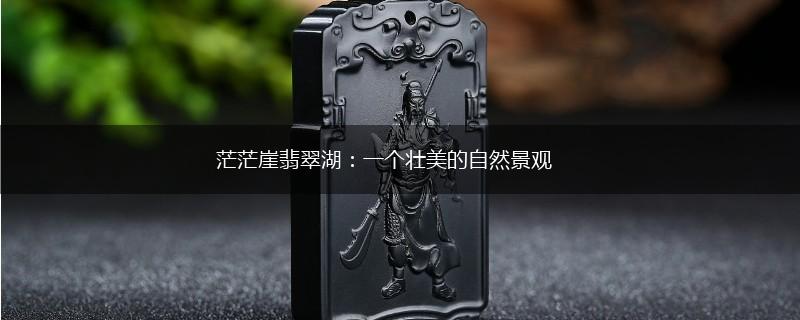 茫茫崖翡翠湖：一个壮美的自然景观,第1张