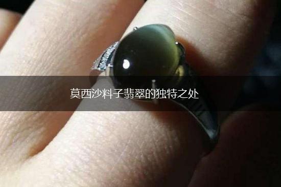 莫西沙料子翡翠的独特之处,第1张