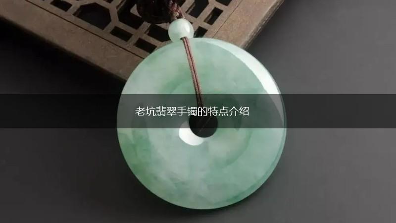 老坑翡翠手镯的特点介绍,第1张