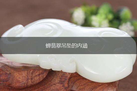 蝉翡翠吊坠的内涵,第1张