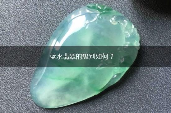 蓝水翡翠的级别如何？,第1张