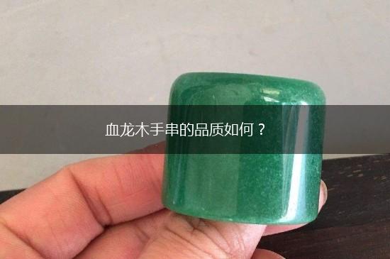 血龙木手串的品质如何？,第1张
