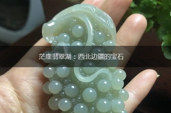 茫崖翡翠湖：西北边疆的宝石,第1张