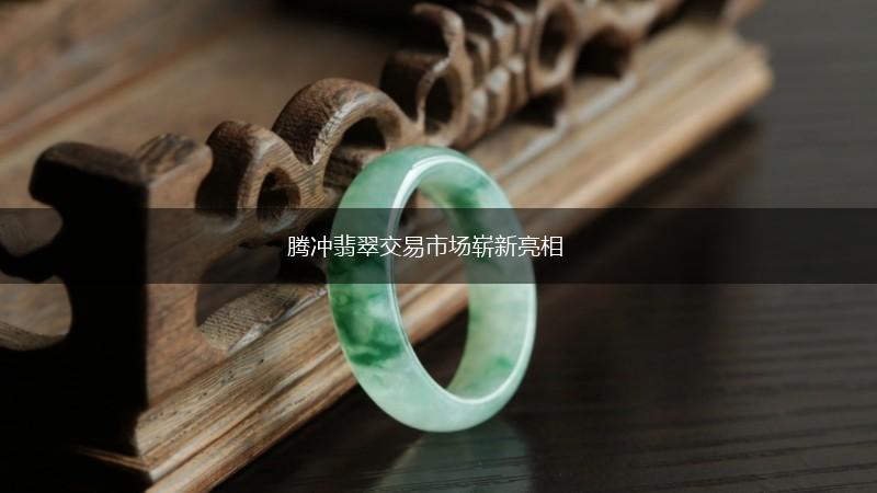 腾冲翡翠交易市场崭新亮相,第1张