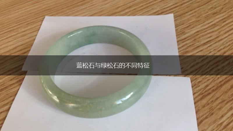 蓝松石与绿松石的不同特征,第1张