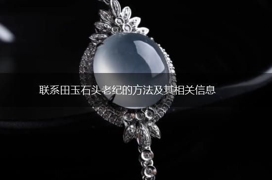 联系田玉石头老纪的方法及其相关信息,第1张