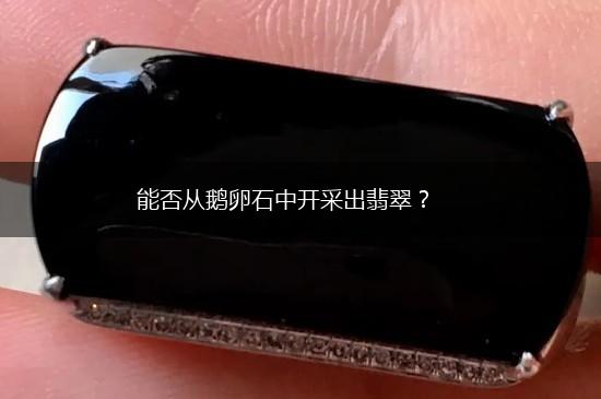 能否从鹅卵石中开采出翡翠？,第1张