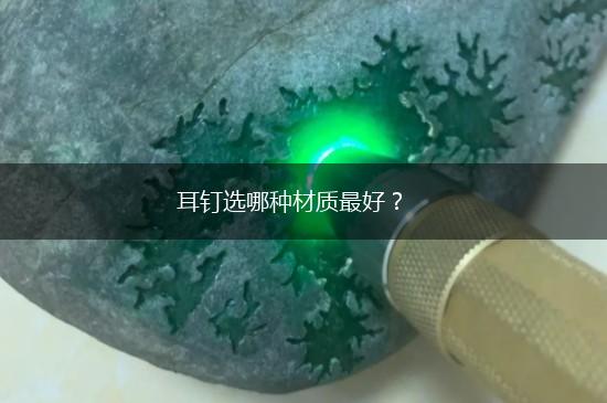 耳钉选哪种材质最好？,第1张