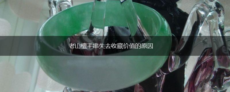 老山檀手串失去收藏价值的原因,第1张