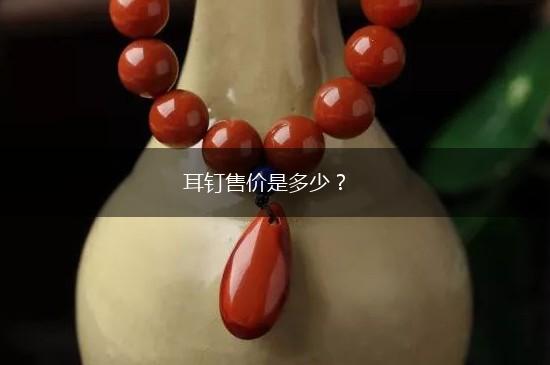 耳钉售价是多少？,第1张