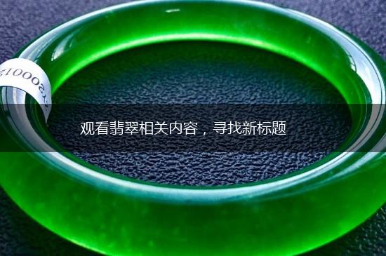 观看翡翠相关内容，寻找新标题,第1张
