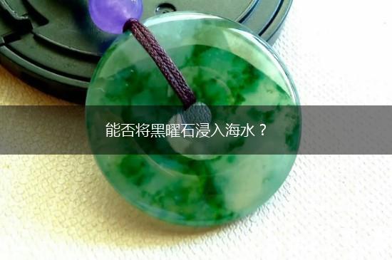 能否将黑曜石浸入海水？,第1张