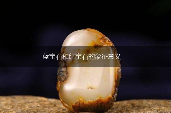 蓝宝石和红宝石的象征意义,第1张