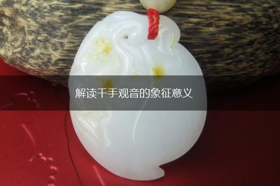 解读千手观音的象征意义,第1张