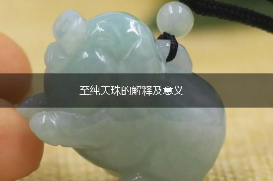 至纯天珠的解释及意义,第1张
