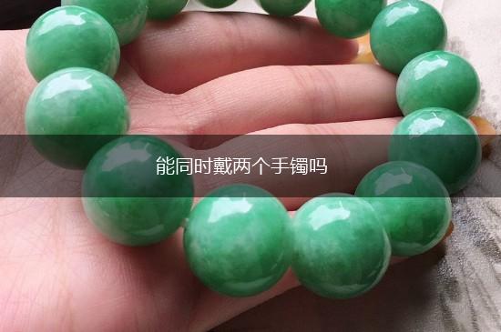 能同时戴两个手镯吗,第1张