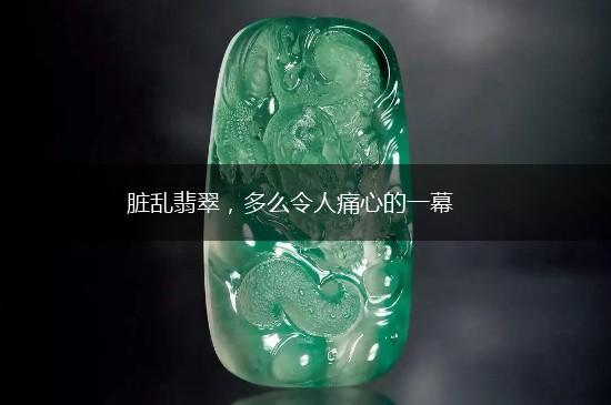 脏乱翡翠，多么令人痛心的一幕,第1张