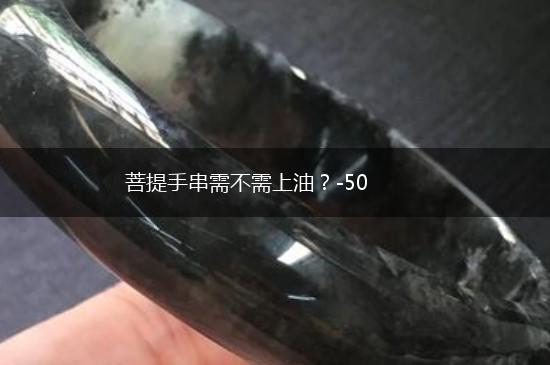 菩提手串需不需上油？-50,第1张