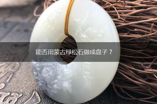 能否用蒙古绿松石做成盘子？,第1张