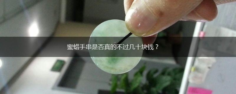 蜜蜡手串是否真的不过几十块钱？,第1张