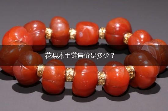花梨木手链售价是多少？,第1张