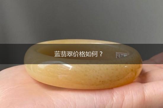 蓝翡翠价格如何？,第1张