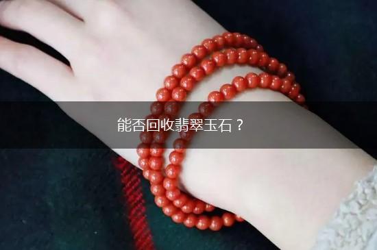 能否回收翡翠玉石？,第1张